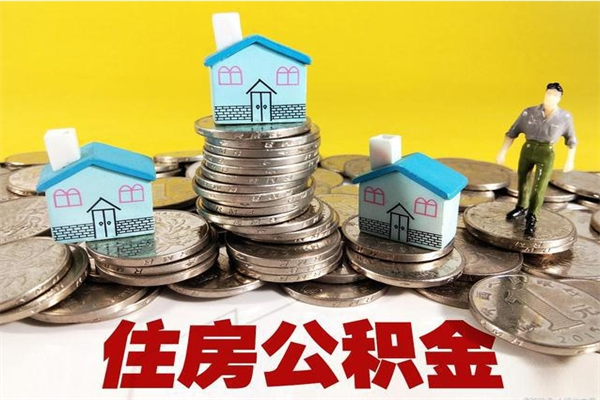 巴彦淖尔离职了公积金什么时候能取（离职后住房公积金啥时候能取出来）