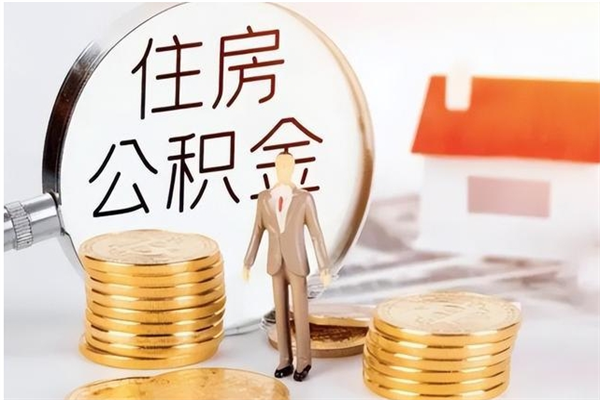 巴彦淖尔怎样取封存的公积金（怎么提取封存状态的公积金）