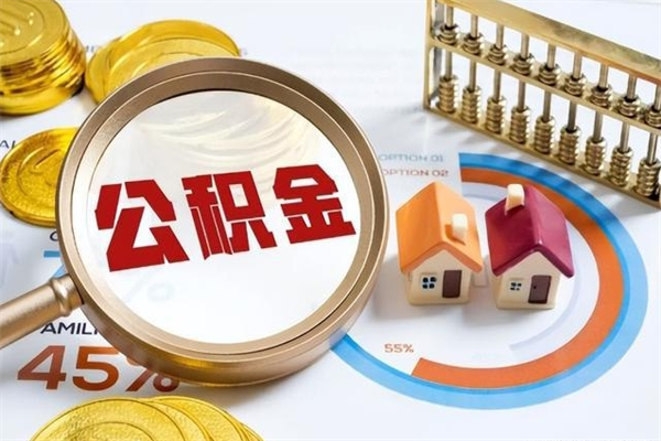 巴彦淖尔住房公积金个人取（个人取住房公积金流程）