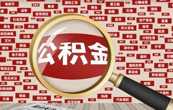 巴彦淖尔怎样取封存的公积金（怎么提取封存状态的公积金）