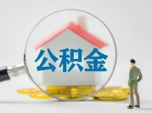 巴彦淖尔离职了怎样取公积金（离职了取住房公积金怎么取）