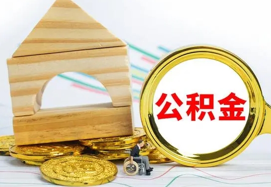 巴彦淖尔离职了公积金什么时候能取（离职后住房公积金啥时候能取出来）