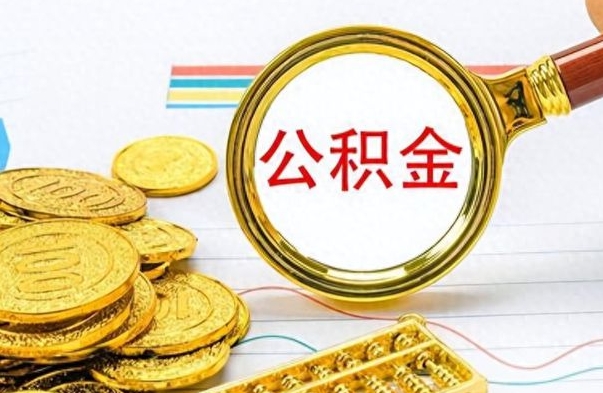 巴彦淖尔离职了能不能取公积金（离职了可以提取公积金吗?）